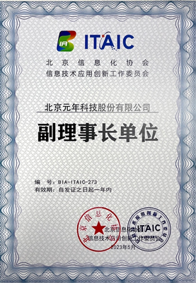 权威发布 元年科技正式成为北京信创工委会副理事长单位，引领企业信息技术咨询服务新篇章