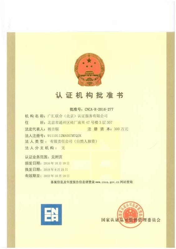 广汇联合(北京)认证服务